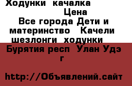 Ходунки -качалка Happy Baby Robin Violet › Цена ­ 2 500 - Все города Дети и материнство » Качели, шезлонги, ходунки   . Бурятия респ.,Улан-Удэ г.